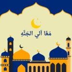 معـا إلَيّ الجـنة android application logo